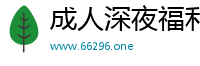 成人深夜福利导航